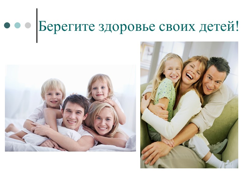 Берегите здоровье своих детей!